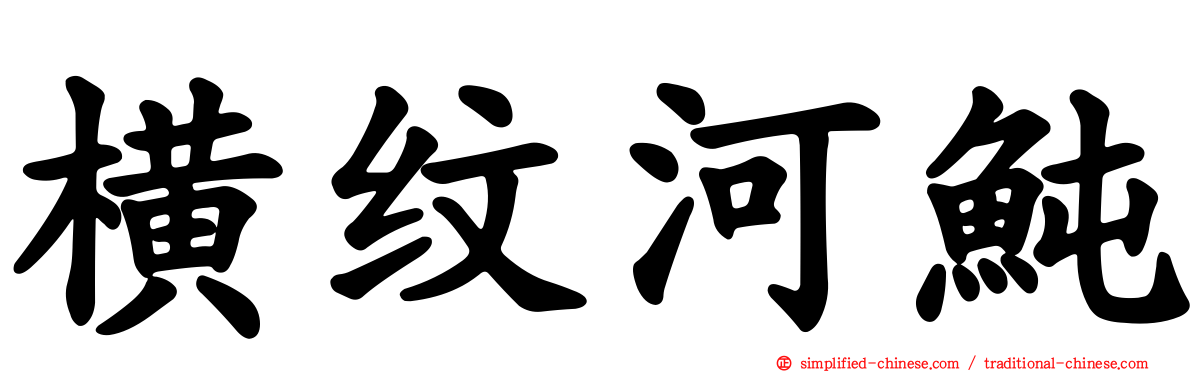横纹河鲀