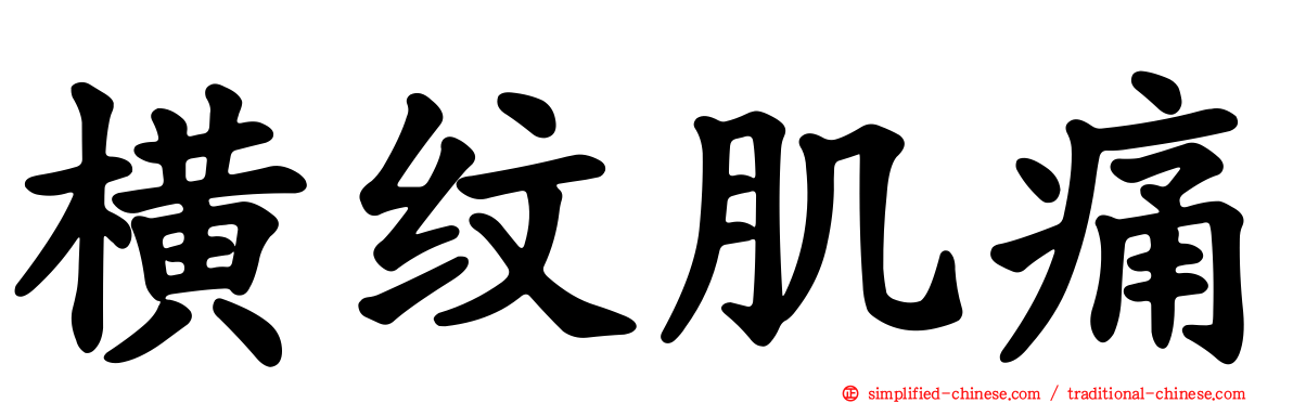 横纹肌痛