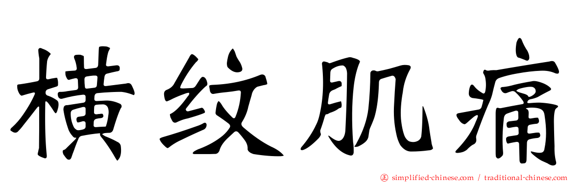 横纹肌痛