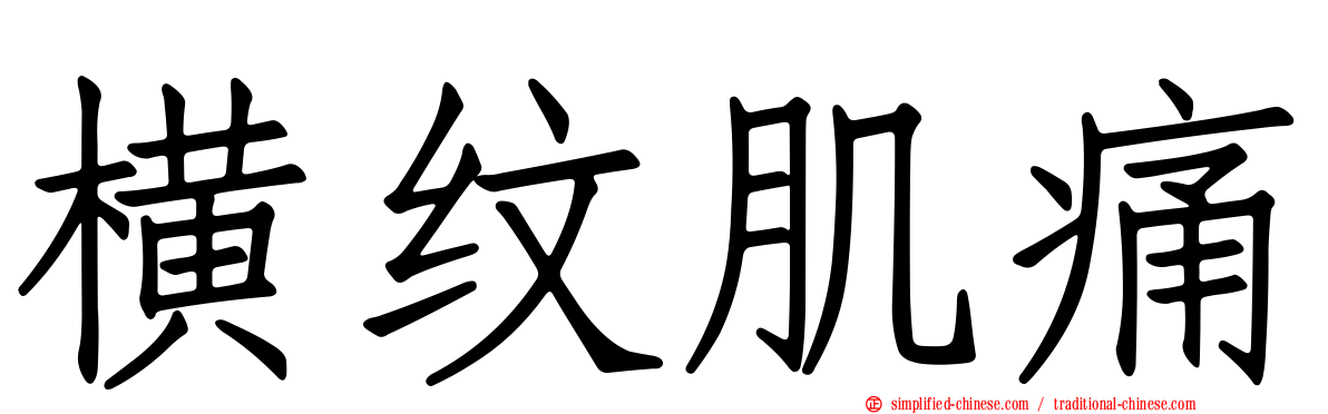 横纹肌痛