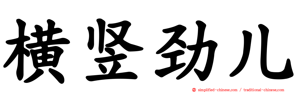 横竖劲儿