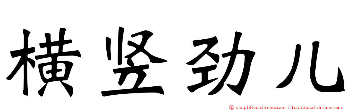 横竖劲儿
