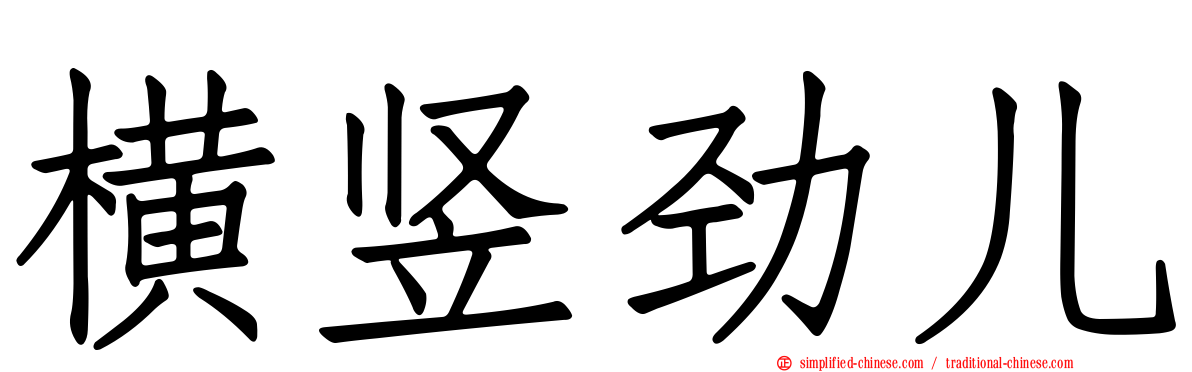 横竖劲儿