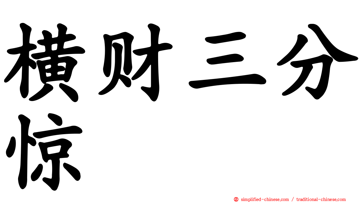 横财三分惊