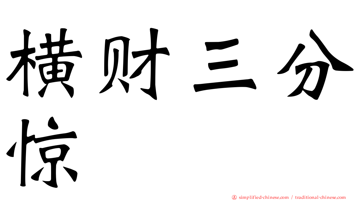 横财三分惊