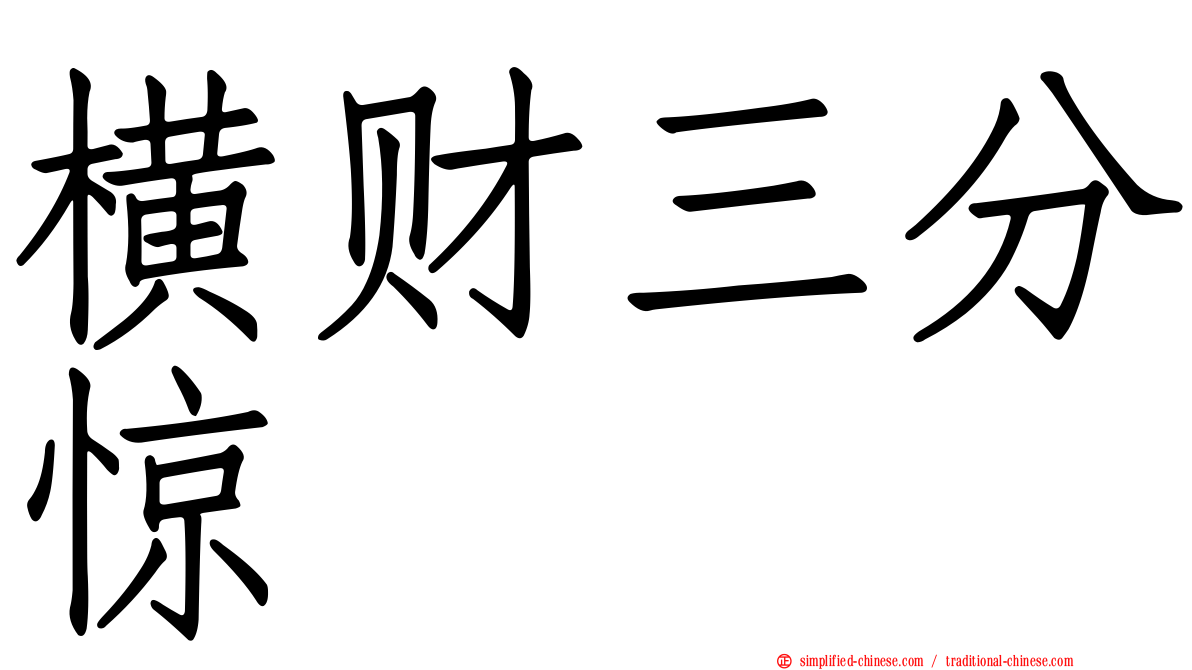 横财三分惊