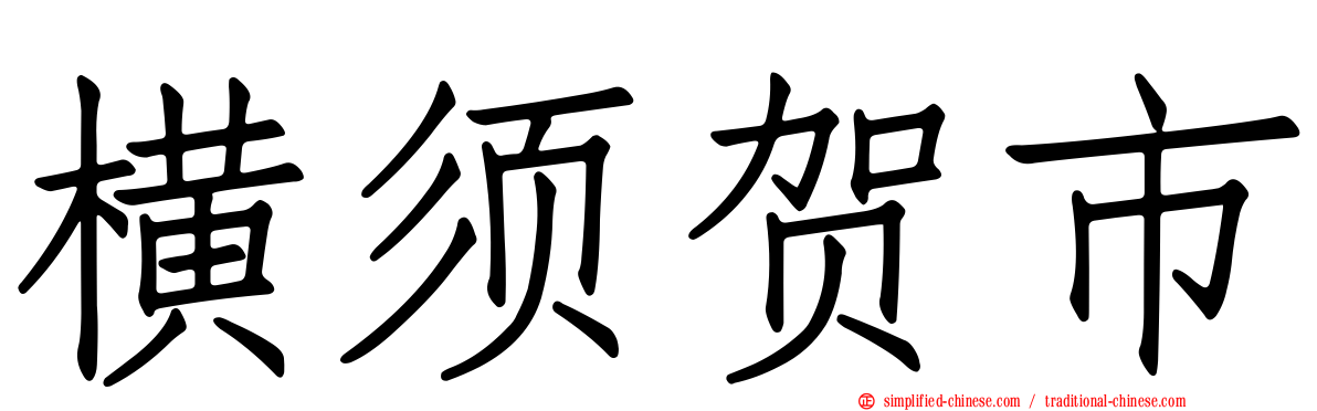 横须贺市