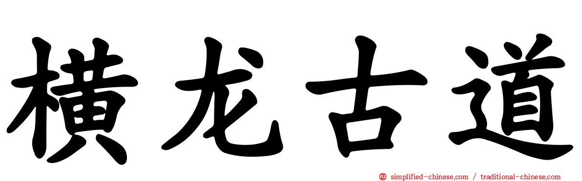 横龙古道