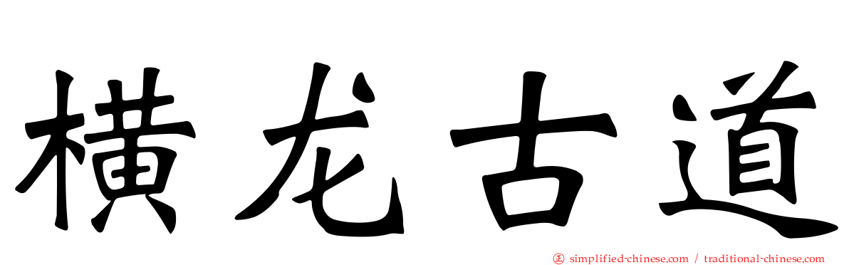 横龙古道