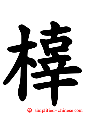 橭