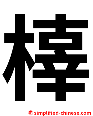 橭