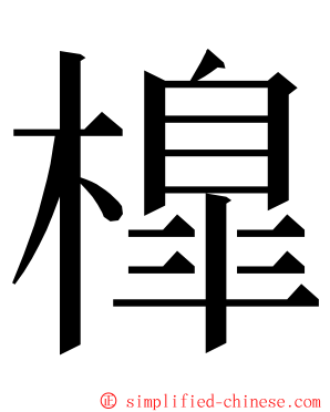 橰 ming font