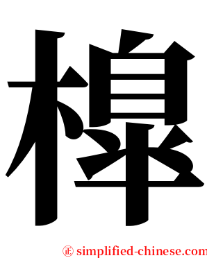 橰 serif font