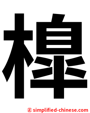 橰