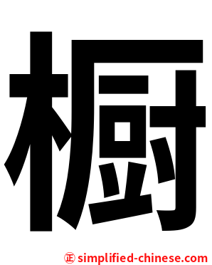 橱