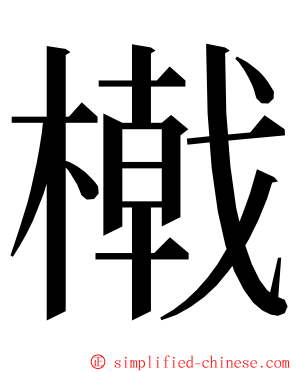 橶 ming font