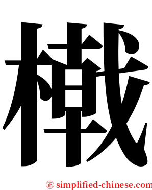 橶 serif font