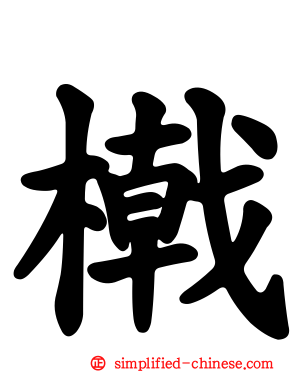 橶
