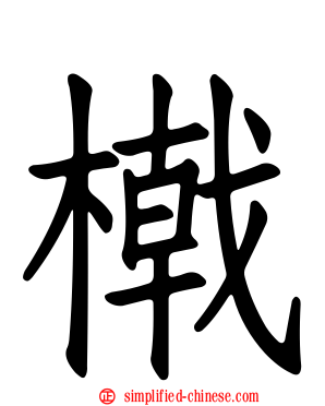 橶