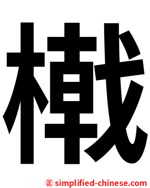 橶