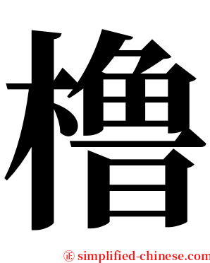 橹 serif font