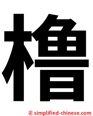 橹