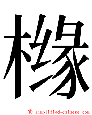橼 ming font