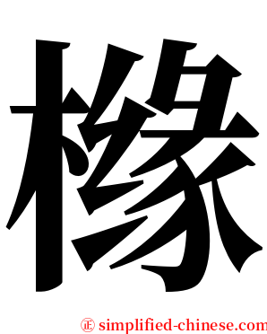 橼 serif font