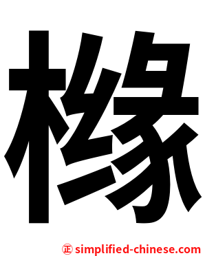 橼