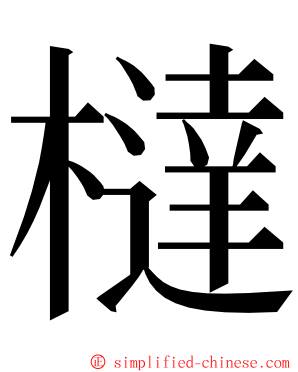 橽 ming font