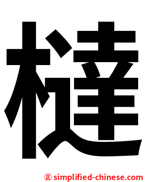 橽