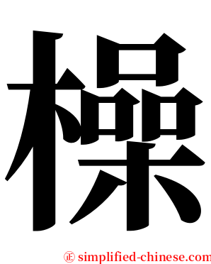 橾 serif font