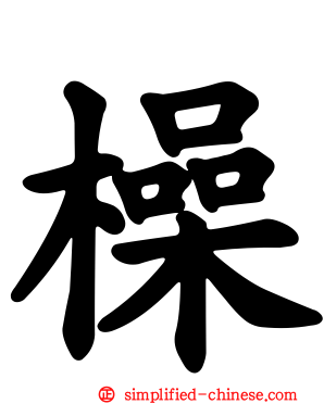 橾