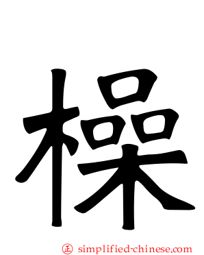 橾