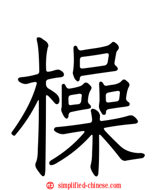 橾