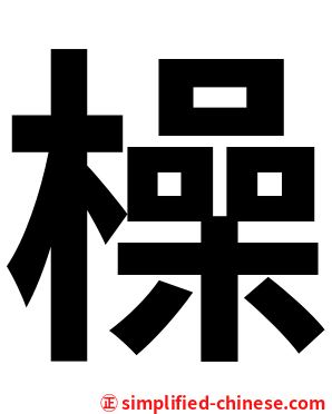 橾