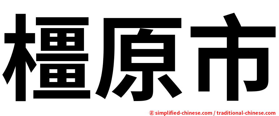 橿原市