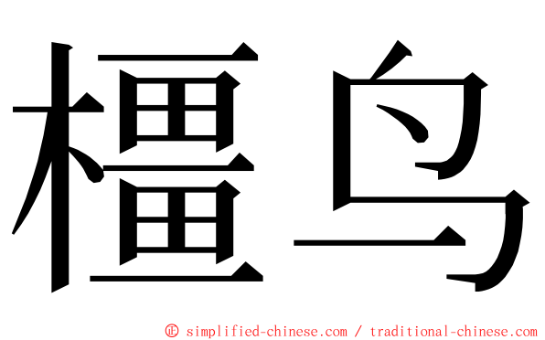 橿鸟 ming font