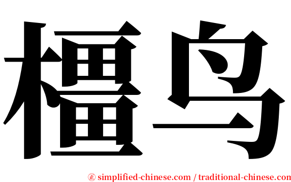 橿鸟 serif font