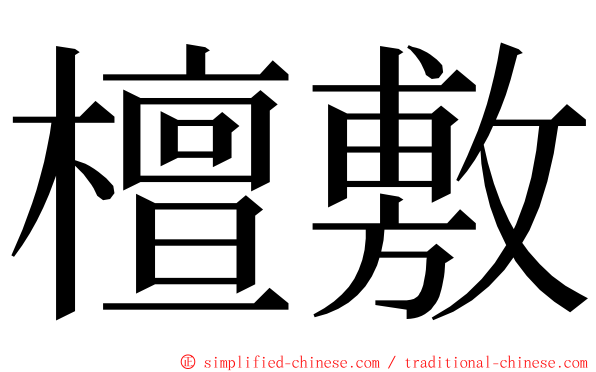 檀敷 ming font