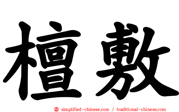 檀敷