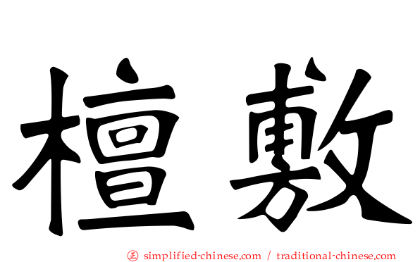 檀敷