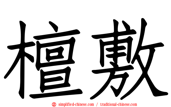 檀敷