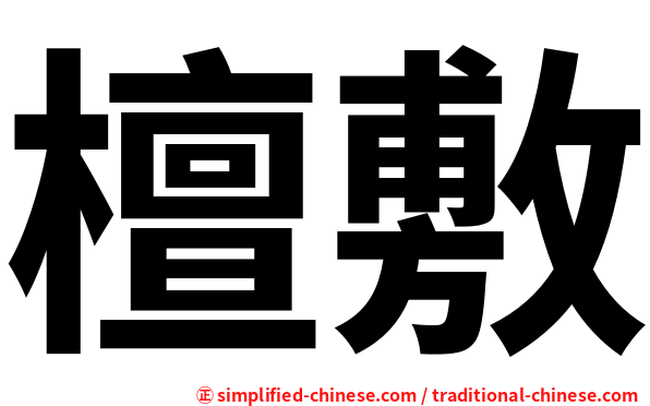 檀敷