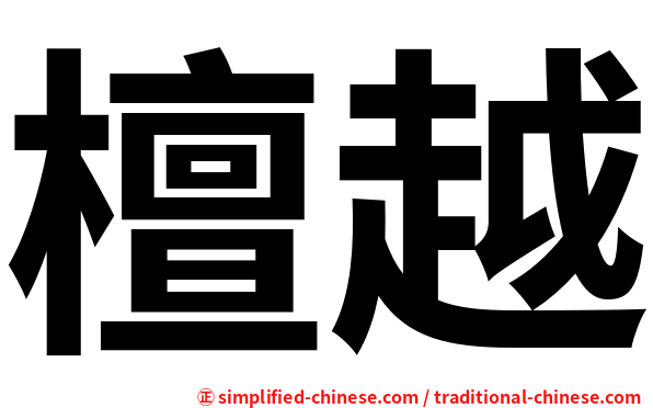 檀越