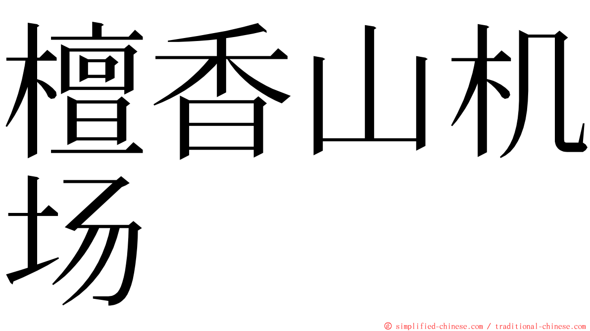 檀香山机场 ming font