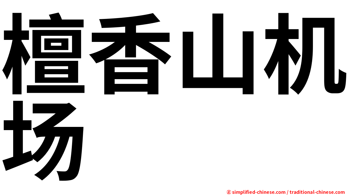 檀香山机场