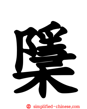 檃
