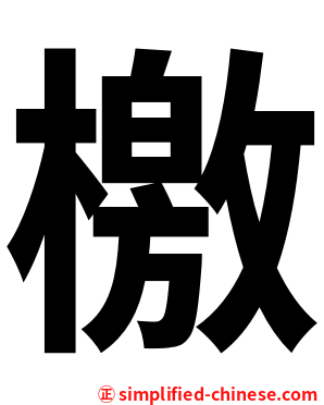 檄
