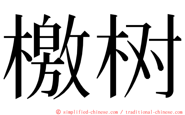 檄树 ming font